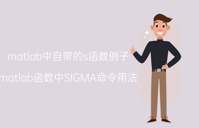 matlab中自带的s函数例子 matlab函数中SIGMA命令用法？